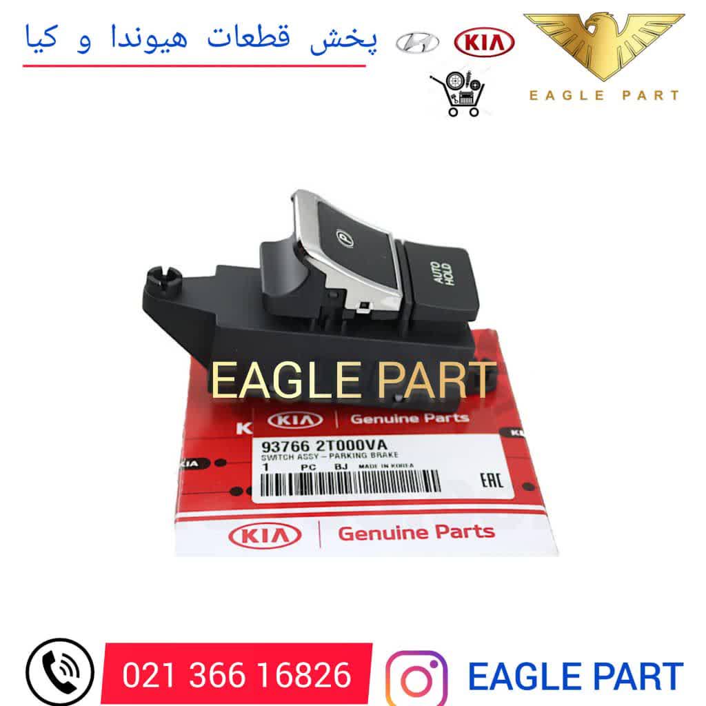 کلید ترمز دستی اپتیما