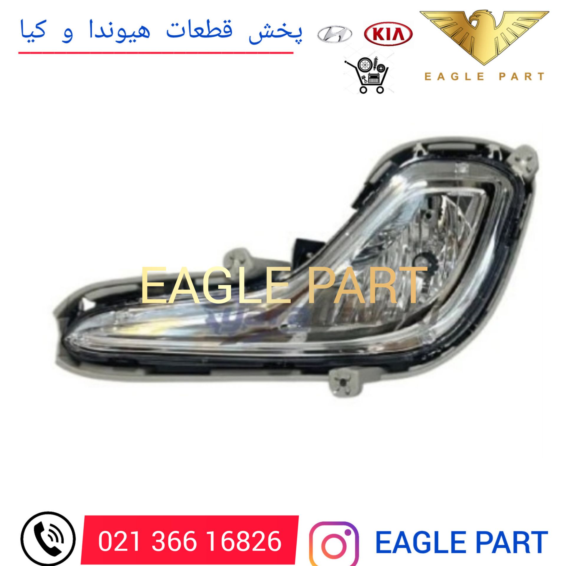 مه شکن جلو اکسنت کرمان