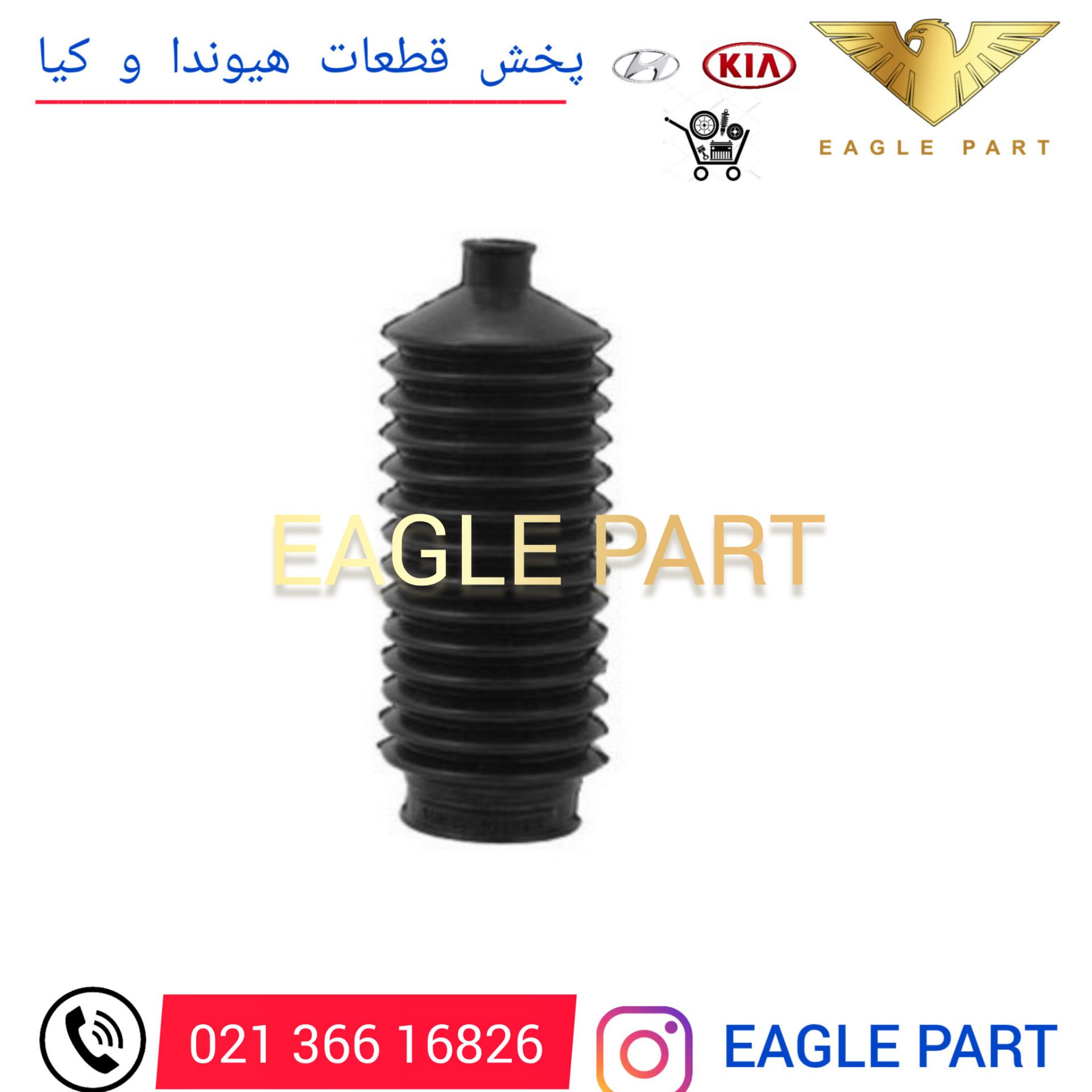 گردگیر جعبه فرمان موهاوی