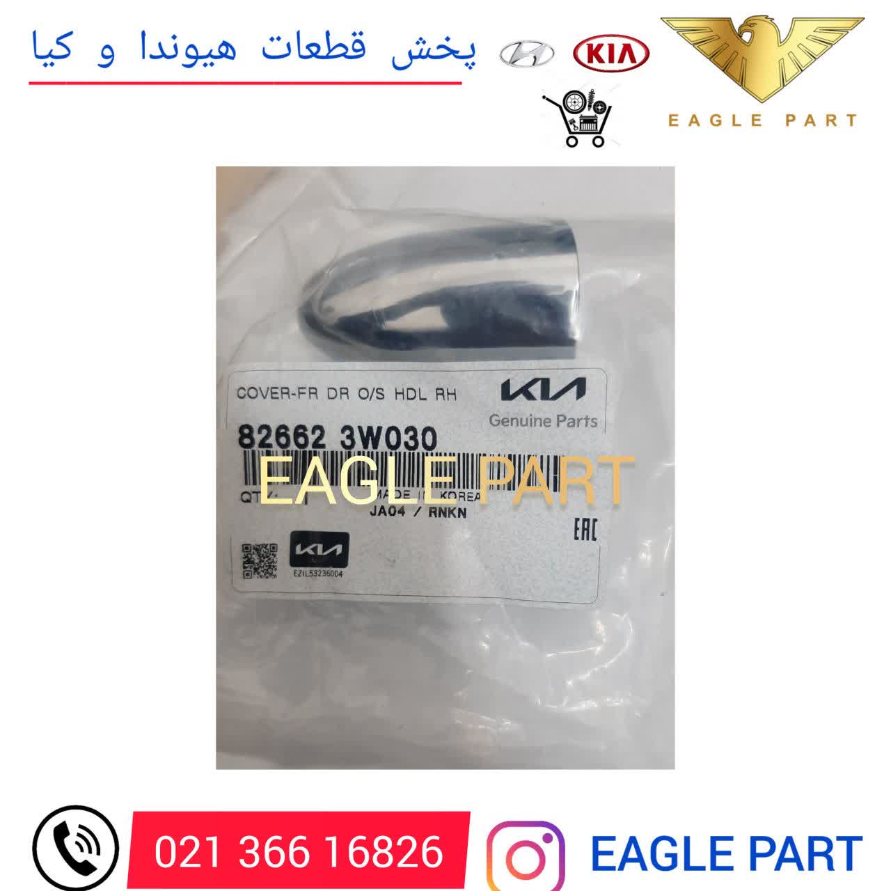 شصتی دستگیره اسپورتیج جلو راست